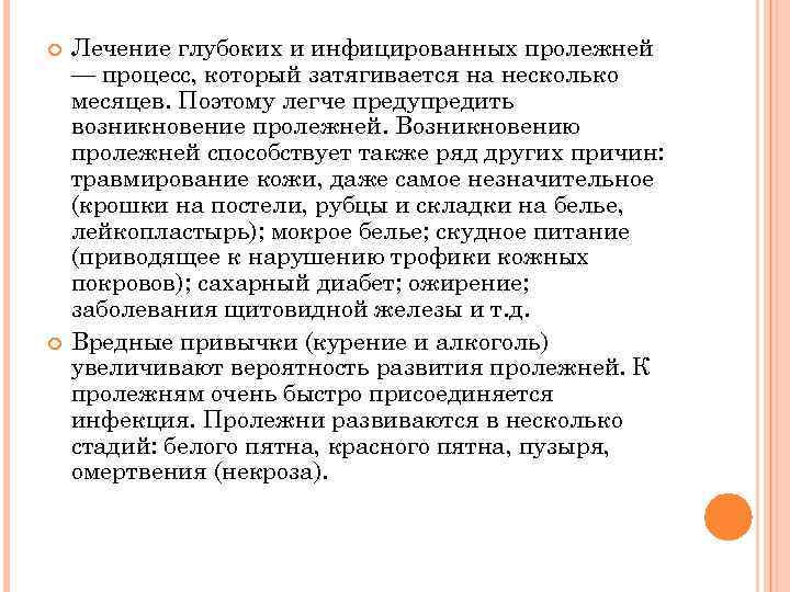  Лечение глубоких и инфицированных пролежней — процесс, который затягивается на несколько месяцев. Поэтому