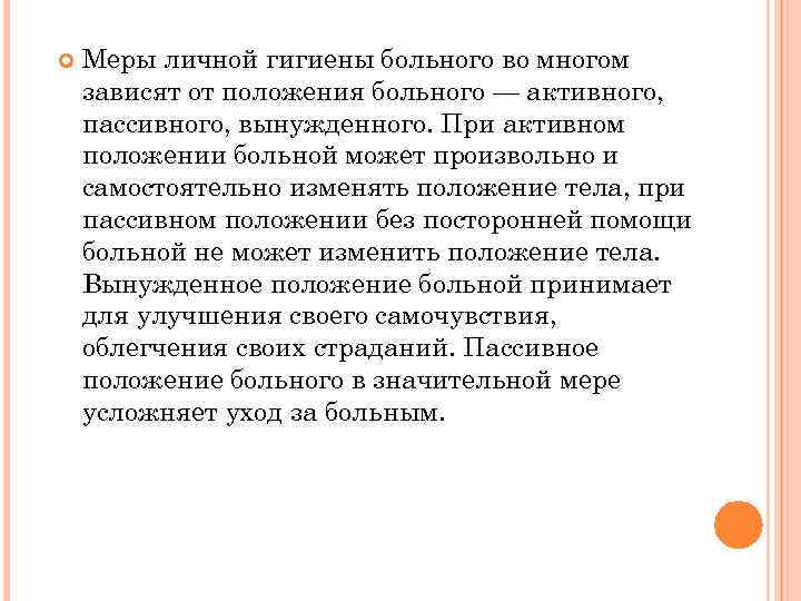 Меры личной гигиены больного во многом зависят от положения больного — активного, пассивного,