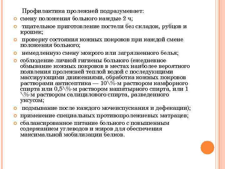  Профилактика пролежней подразумевает: смену положения больного каждые 2 ч; тщательное приготовление постели без