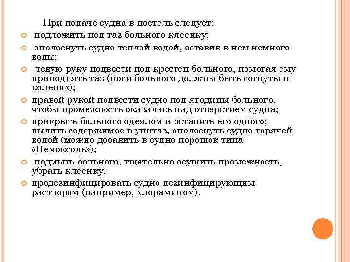  При подаче судна в постель следует: подложить под таз больного клеенку; ополоснуть судно
