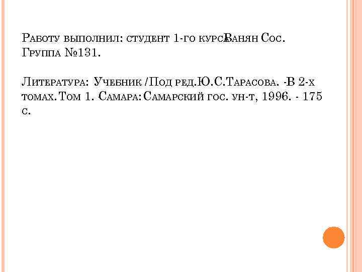 РАБОТУ ВЫПОЛНИЛ: СТУДЕНТ 1 -ГО КУРСА АНЯН СОС. В ГРУППА № 131. ЛИТЕРАТУРА: УЧЕБНИК