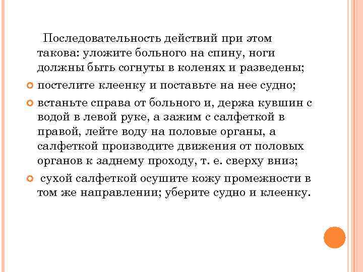Последовательность действий при этом такова: уложите больного на спину, ноги должны быть согнуты в