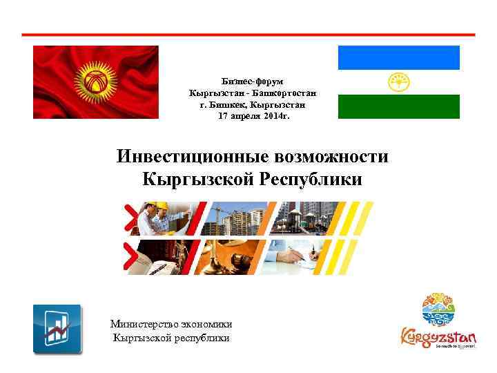 Бизнес-форум Кыргызстан - Башкортостан г. Бишкек, Кыргызстан 17 апреля 2014 г. Инвестиционные возможности Кыргызской