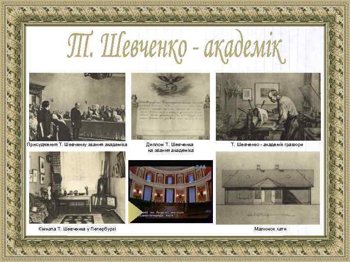 Присудження Т. Шевченку звання академіка Кімната Т. Шевченка у Петербурзі Диплом Т. Шевченка на