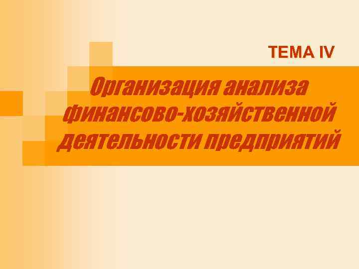 ТЕМА IV Организация анализа финансово-хозяйственной деятельности предприятий 