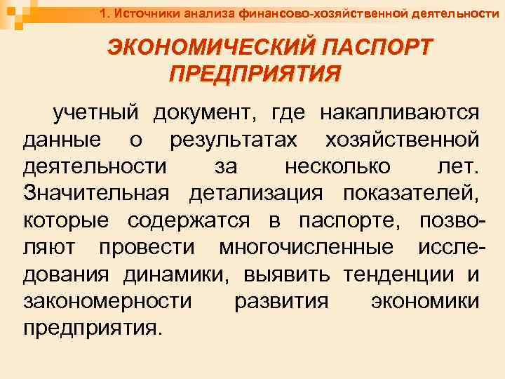 1. Источники анализа финансово-хозяйственной деятельности ЭКОНОМИЧЕСКИЙ ПАСПОРТ ПРЕДПРИЯТИЯ учетный документ, где накапливаются данные о