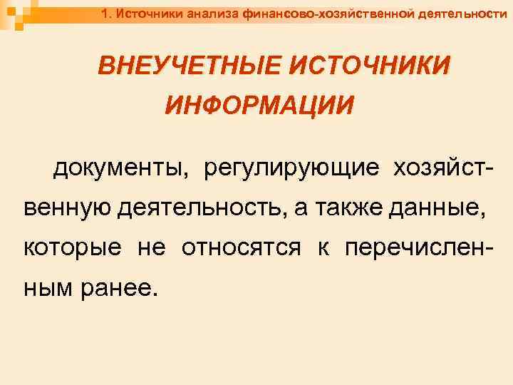 1. Источники анализа финансово-хозяйственной деятельности ВНЕУЧЕТНЫЕ ИСТОЧНИКИ ИНФОРМАЦИИ документы, регулирующие хозяйственную деятельность, а также