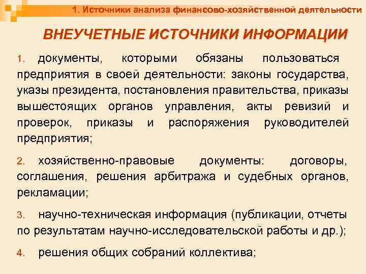 1. Источники анализа финансово-хозяйственной деятельности ВНЕУЧЕТНЫЕ ИСТОЧНИКИ ИНФОРМАЦИИ документы, которыми обязаны пользоваться предприятия в