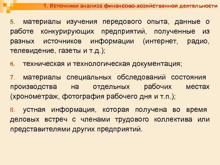 1. Источники анализа финансово-хозяйственной деятельности материалы изучения передового опыта, данные о работе конкурирующих предприятий,