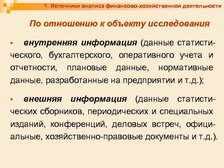 1. Источники анализа финансово-хозяйственной деятельности По отношению к объекту исследования внутренняя информация (данные статистического,