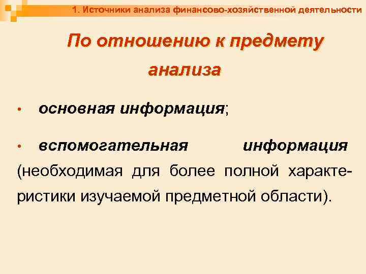 1. Источники анализа финансово-хозяйственной деятельности По отношению к предмету анализа • основная информация; •