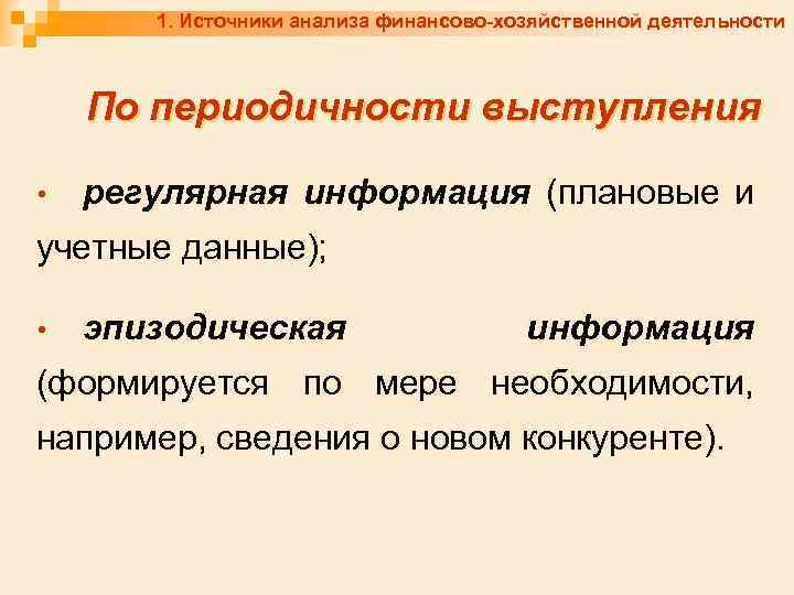 1. Источники анализа финансово-хозяйственной деятельности По периодичности выступления • регулярная информация (плановые и учетные