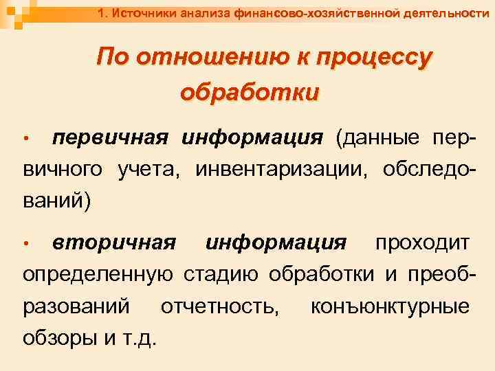 1. Источники анализа финансово-хозяйственной деятельности По отношению к процессу обработки первичная информация (данные первичного