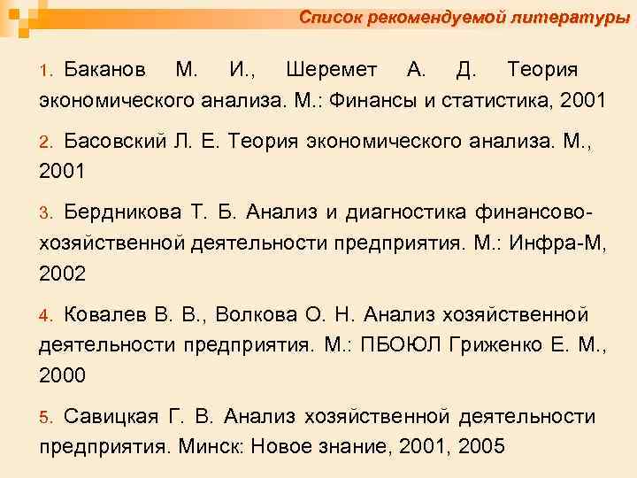 Список рекомендуемой литературы Баканов М. И. , Шеремет А. Д. Теория экономического анализа. М.