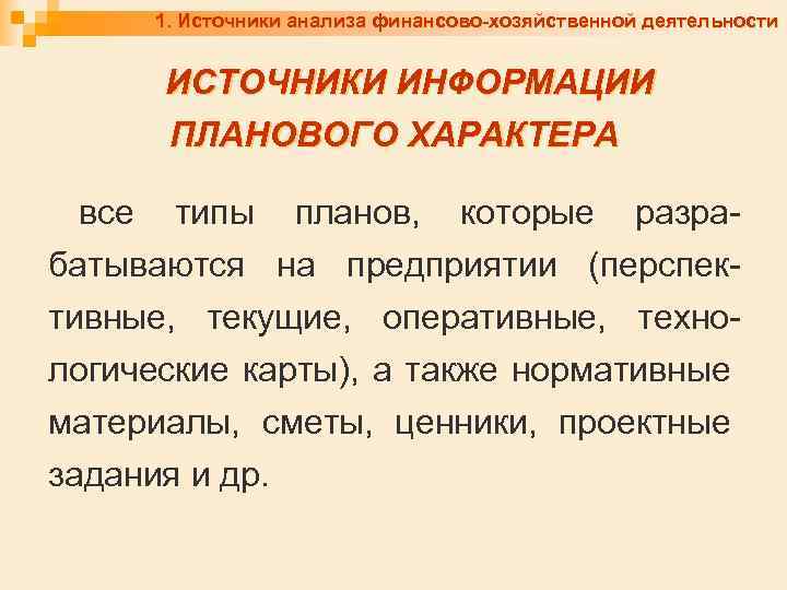 1. Источники анализа финансово-хозяйственной деятельности ИСТОЧНИКИ ИНФОРМАЦИИ ПЛАНОВОГО ХАРАКТЕРА все типы планов, которые разрабатываются