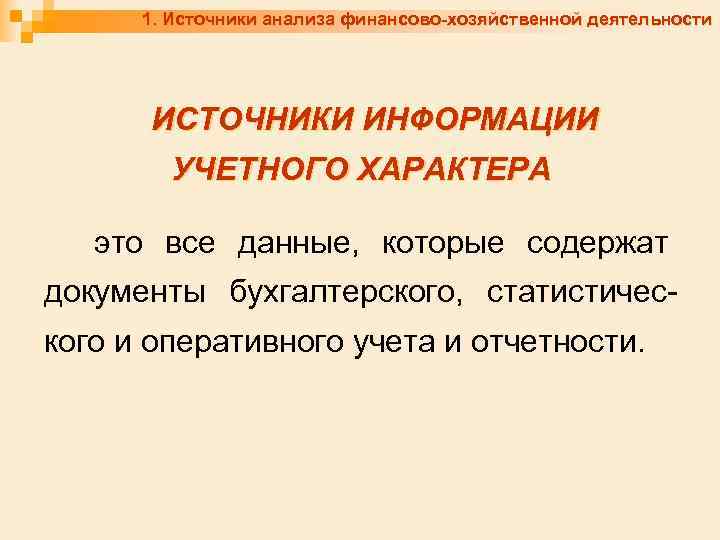 1. Источники анализа финансово-хозяйственной деятельности ИСТОЧНИКИ ИНФОРМАЦИИ УЧЕТНОГО ХАРАКТЕРА это все данные, которые содержат