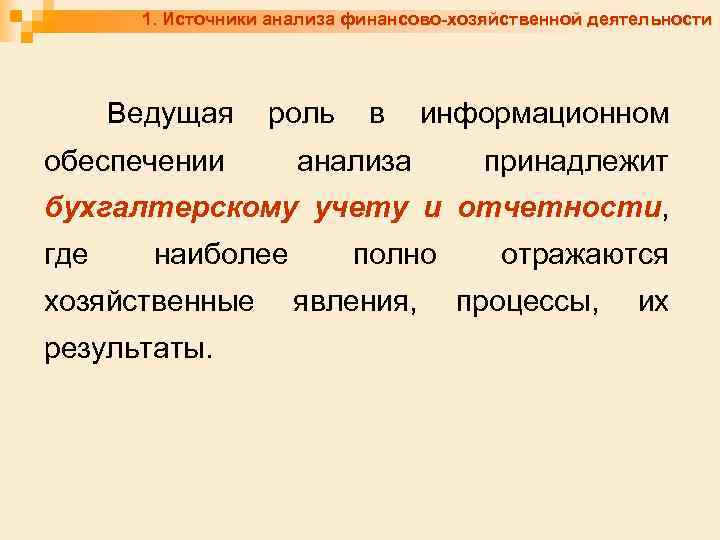 1. Источники анализа финансово-хозяйственной деятельности Ведущая роль обеспечении в информационном анализа принадлежит бухгалтерскому учету