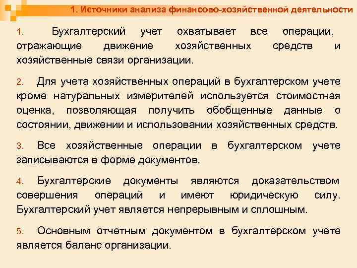 1. Источники анализа финансово-хозяйственной деятельности Бухгалтерский учет охватывает все операции, отражающие движение хозяйственных средств