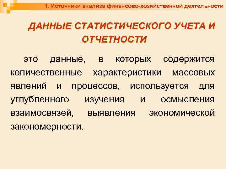 1. Источники анализа финансово-хозяйственной деятельности ДАННЫЕ СТАТИСТИЧЕСКОГО УЧЕТА И ОТЧЕТНОСТИ это данные, в которых