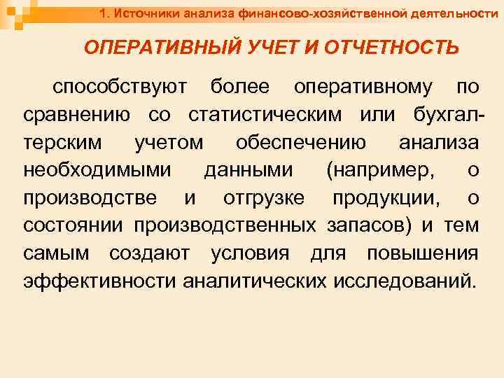 1. Источники анализа финансово-хозяйственной деятельности ОПЕРАТИВНЫЙ УЧЕТ И ОТЧЕТНОСТЬ способствуют более оперативному по сравнению