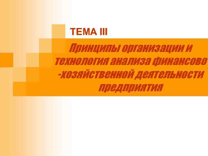 ТЕМА III Принципы организации и технология анализа финансово -хозяйственной деятельности предприятия 
