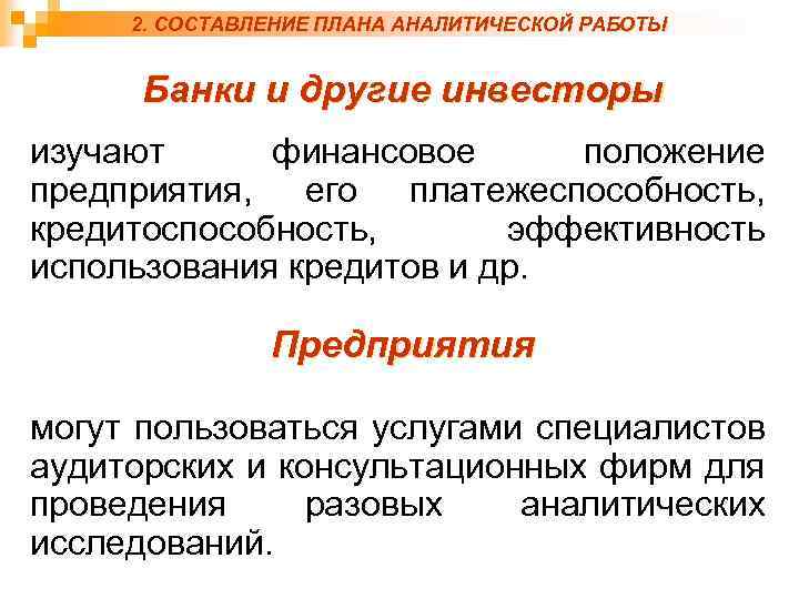 2. СОСТАВЛЕНИЕ ПЛАНА АНАЛИТИЧЕСКОЙ РАБОТЫ Банки и другие инвесторы изучают финансовое положение предприятия, его