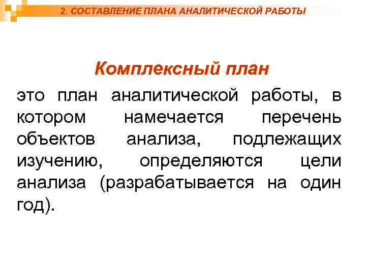 2. СОСТАВЛЕНИЕ ПЛАНА АНАЛИТИЧЕСКОЙ РАБОТЫ Комплексный план это план аналитической работы, в котором намечается