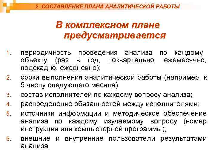 2. СОСТАВЛЕНИЕ ПЛАНА АНАЛИТИЧЕСКОЙ РАБОТЫ В комплексном плане предусматривается 1. 2. 3. 4. 5.
