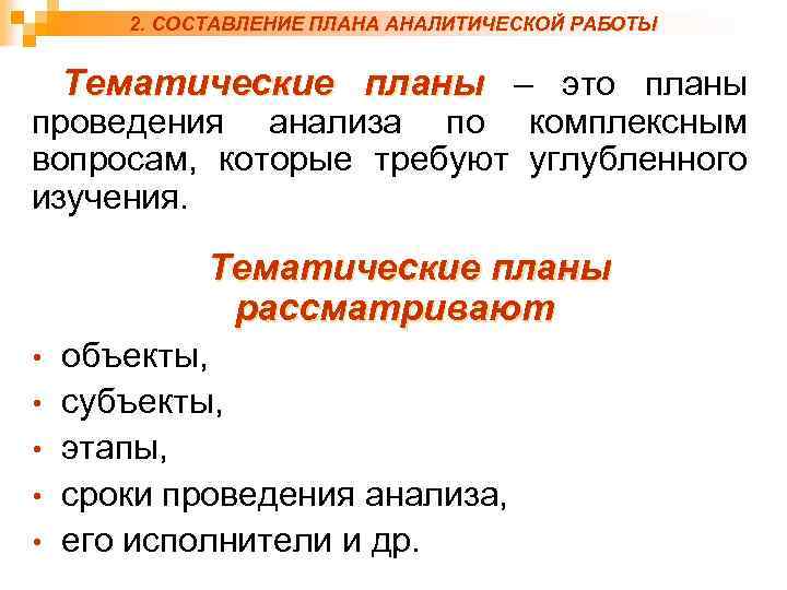 2. СОСТАВЛЕНИЕ ПЛАНА АНАЛИТИЧЕСКОЙ РАБОТЫ Тематические планы – это планы проведения анализа по комплексным