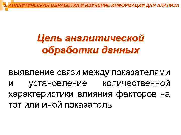 3. АНАЛИТИЧЕСКАЯ ОБРАБОТКА И ИЗУЧЕНИЕ ИНФОРМАЦИИ ДЛЯ АНАЛИЗА Цель аналитической обработки данных выявление связи