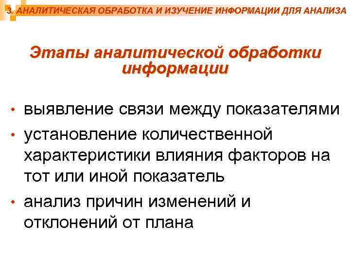 3. АНАЛИТИЧЕСКАЯ ОБРАБОТКА И ИЗУЧЕНИЕ ИНФОРМАЦИИ ДЛЯ АНАЛИЗА Этапы аналитической обработки информации выявление связи