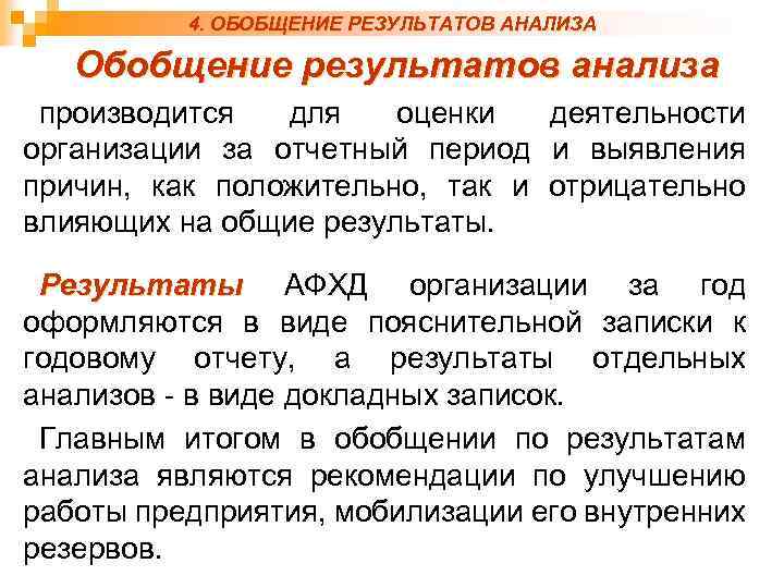 4. ОБОБЩЕНИЕ РЕЗУЛЬТАТОВ АНАЛИЗА Обобщение результатов анализа производится для оценки деятельности организации за отчетный