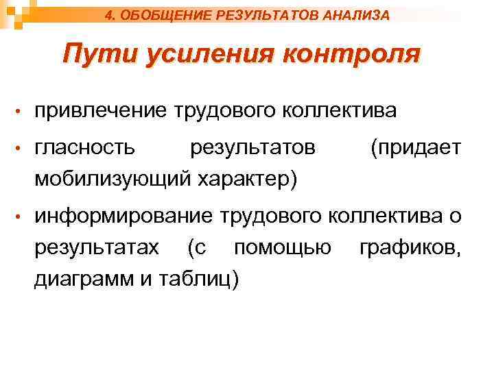 4. ОБОБЩЕНИЕ РЕЗУЛЬТАТОВ АНАЛИЗА Пути усиления контроля • привлечение трудового коллектива • гласность результатов