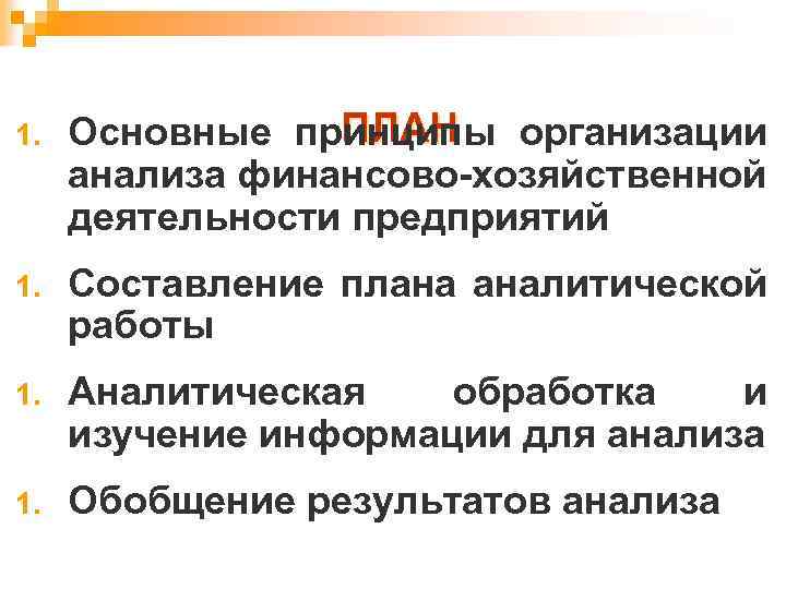 1. ПЛАН Основные принципы организации анализа финансово-хозяйственной деятельности предприятий 1. Составление плана аналитической работы