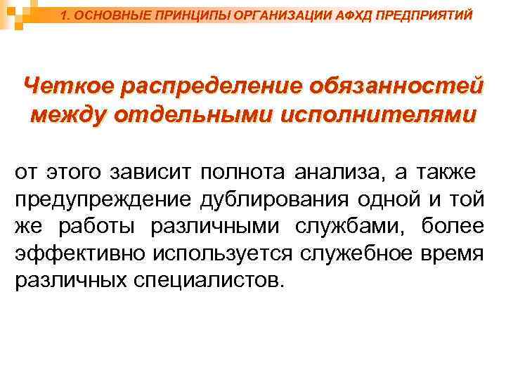 1. ОСНОВНЫЕ ПРИНЦИПЫ ОРГАНИЗАЦИИ АФХД ПРЕДПРИЯТИЙ Четкое распределение обязанностей между отдельными исполнителями от этого