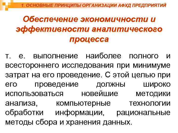 1. ОСНОВНЫЕ ПРИНЦИПЫ ОРГАНИЗАЦИИ АФХД ПРЕДПРИЯТИЙ Обеспечение экономичности и эффективности аналитического процесса т. е.