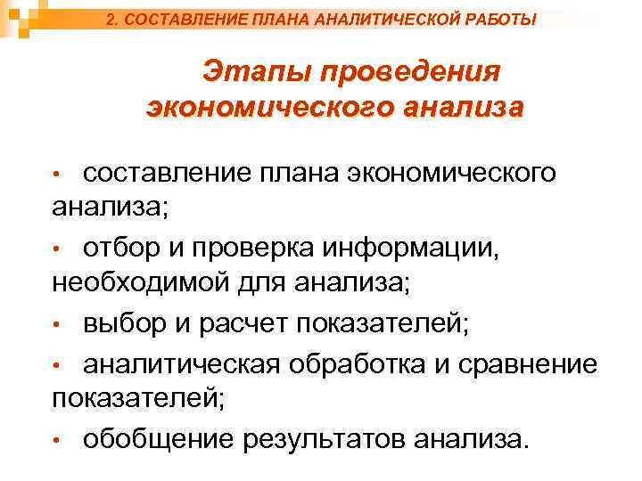 2. СОСТАВЛЕНИЕ ПЛАНА АНАЛИТИЧЕСКОЙ РАБОТЫ Этапы проведения экономического анализа составление плана экономического анализа; •
