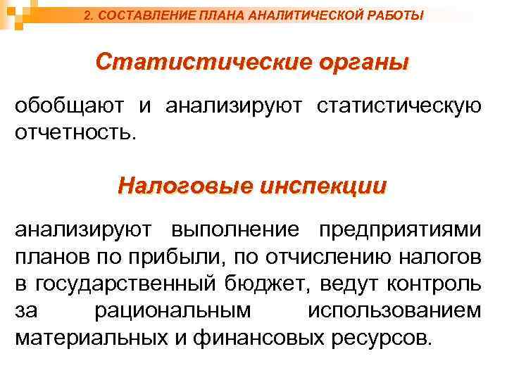 2. СОСТАВЛЕНИЕ ПЛАНА АНАЛИТИЧЕСКОЙ РАБОТЫ Статистические органы обобщают и анализируют статистическую отчетность. Налоговые инспекции