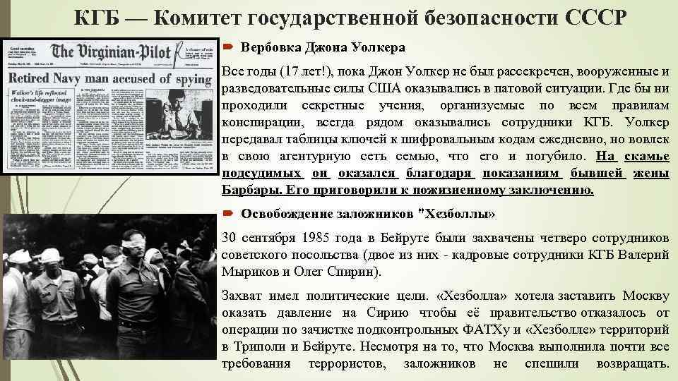 КГБ — Комитет государственной безопасности CCCP Вербовка Джона Уолкера Все годы (17 лет!), пока