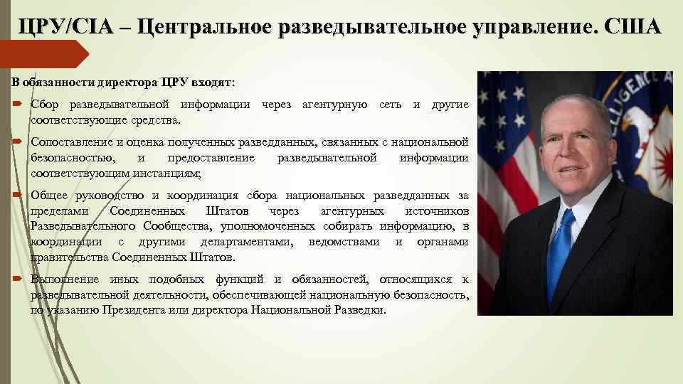 ЦРУ/CIA – Центральное разведывательное управление. США В обязанности директора ЦРУ входят: Сбор разведывательной информации