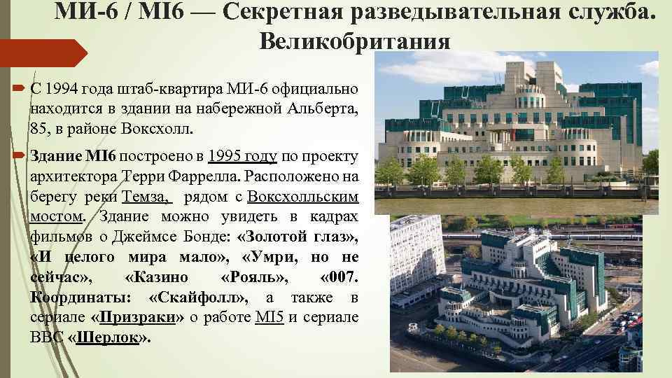 МИ-6 / MI 6 — Секретная разведывательная служба. Великобритания С 1994 года штаб-квартира МИ-6