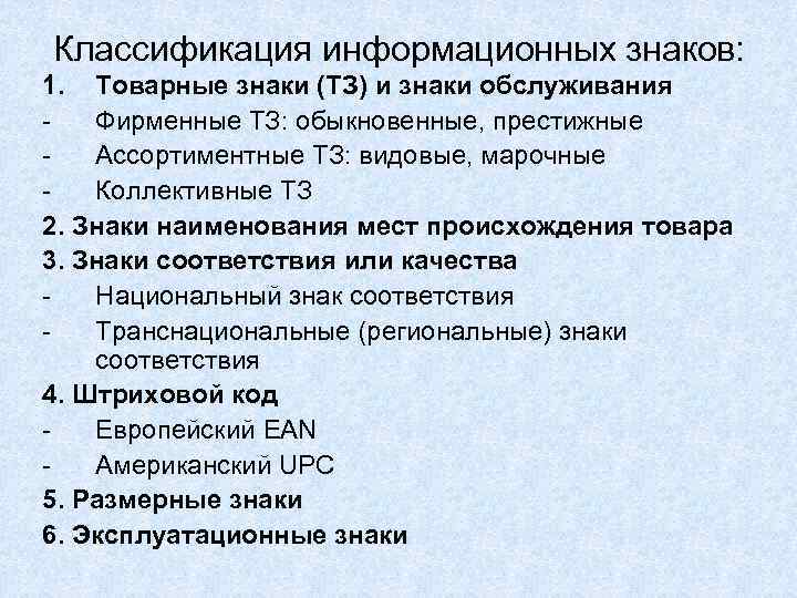 Классификация информационных знаков: 1. Товарные знаки (ТЗ) и знаки обслуживания Фирменные ТЗ: обыкновенные, престижные