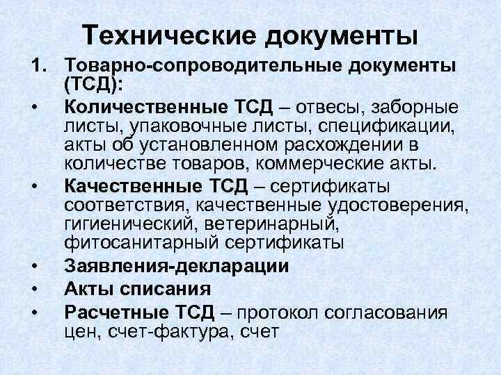 Технические документы 1. Товарно-сопроводительные документы (ТСД): • Количественные ТСД – отвесы, заборные листы, упаковочные