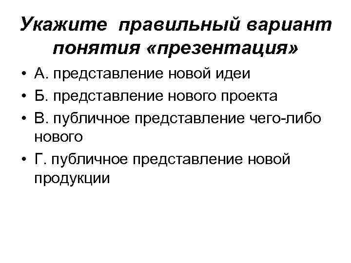 Понятие вариант. Представление новой продукции. Вариант понятие. Представление нового товара. Варианты терминов.