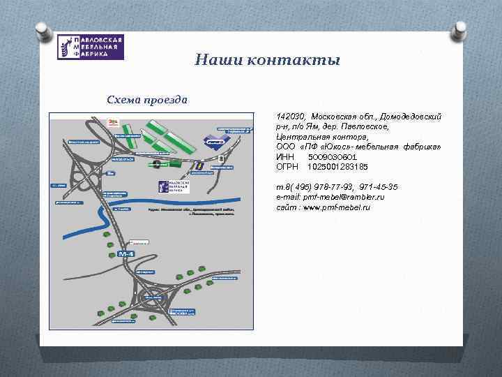 Наши контакты Схема проезда 142030, Московская обл. , Домодедовский р-н, п/о Ям, дер. Павловское,