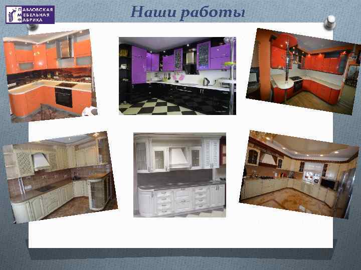 Наши работы 