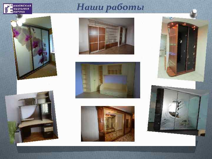 Наши работы 