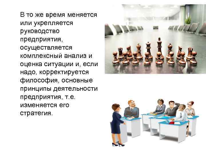  В то же время меняется или укрепляется руководство предприятия, осуществляется комплексный анализ и