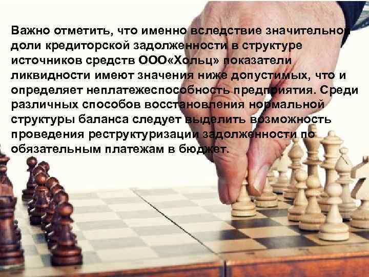 Важно отметить, что именно вследствие значительной доли кредиторской задолженности в структуре источников средств ООО