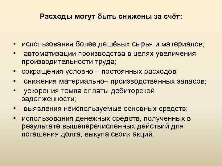 Расходы можно